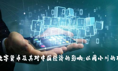 深入解析数字货币及其对中国经济的影响：以周小川的观点为核心