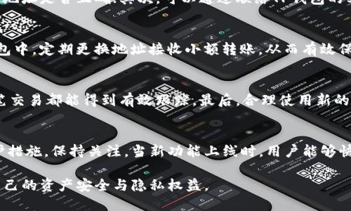   如何在TP钱包中安全地修改地址？用户必知的操作指南 / 

 guanjianci TP钱包, 修改地址, 加密货币, 钱包安全, 区块链 /guanjianci 

引言：了解TP钱包的基本功能
TP钱包，作为一个流行的加密货币钱包，提供了用户方便的资产管理功能。无论你是加密货币的新手还是资深投资者，TP钱包都为你提供了一个安全的环境来存储、发送和接收数字资产。但是，许多用户在操作过程中，常常会有一个疑问：如何修改TP钱包中的地址？

一、TP钱包地址的概念
在深入了解如何修改地址之前，首先，让我们明确TP钱包地址的含义。每个TP钱包都有一个独特的钱包地址，相当于你的银行账户号码。在这个地址上，用户可以接收加密货币，而向其他地址发送时，则需要知道对方的地址。理解这一点对于后续的操作尤为重要。

二、修改地址的必要性
那么，用户为何需要修改TP钱包的地址呢？这通常涉及几个方面。首先，出于安全考虑，用户可能会希望定期更换钱包地址。其次，用户在交易过程中，可能会发现某些地址使用频率过高，导致隐私性下降，因此想要更新地址。还有就是，部分用户在进行跨平台转账时，可能会需要使用新的地址。

三、TP钱包地址的生成
在TP钱包中，用户生成的新地址是与其账户关联的。而每次创建新的交易，TP钱包都会提示用户使用新的地址进行接收，从而提升了资产的安全性和隐私性。因此，在操作中，用户不一定需要手动修改地址，而是可以通过钱包的功能直接创建新的接收地址。

四、如何在TP钱包中查看和创建地址
那么，用户要如何查看现有地址或创建新的地址呢？首先打开你的TP钱包，进入主界面。在这里，你会看到“资产”或“接收”选项。点击进入后，你会发现自己的钱包地址及其二维码。若你需要新的地址，只需点击“生成新地址”即可。这样，这个新的地址就会出现在你的账户中，随时可以用于接收加密货币。

五、需要注意的安全因素
值得注意的是，虽然修改地址的操作相对简单，但是在此过程中，用户必须保持高度警惕。首先，始终确保你的TP钱包应用是最新的，因为过时的版本可能会存在安全隐患。其次，确保你的私人密钥或助记词被安全存储，绝对不要分享或泄露。同时，使用强密码和双重验证功能，可以进一步增强账户的安全性。

六、问题解决：出现问题时的处理步骤
在使用TP钱包过程中，难免会遇到各种问题。例如，有用户反映自己在修改地址后，发现转账未能成功。在这种情况下，建议用户首先检查所输入的地址是否正确；其次，可以通过联络TP钱包的客服，咨询他们的专业意见。此外，了解钱包的常见问题解答，也是相当必要的。

七、使用个人经验分享：如何保障交易安全
在我的使用经验中，维护交易安全的方式主要包含两个方面：一是，保持对地址变动的敏感性；二是使用冷钱包保存大额资产。目前我个人在TP钱包中，定期更换地址接收小额转账，从而有效保护了自己的隐私。这样的方式，既保障了资金安全，也让我在面对日益增多的数字货币市场时有了更多的掌控感。

八、综合总结与建议
在总结此操作指南时，以下几点建议尤其值得关注。首先，保持钱包的版本更新，防范潜在的安全风险。其次，定期检查自己的交易记录，确保每一笔交易都能得到有效跟踪。最后，合理使用新的地址，不仅可以提升安全性，更能保护用户财务隐私。这些措施共同构成了TP钱包安全使用的基础，帮助我们在复杂的加密货币环境中，稳妥前行。

九、未来展望：TP钱包的功能与安全性
随着加密货币金融的不断发展，TP钱包也将持续完善其功能与安全性。未来，用户可以期待更加智能化的地址管理系统，甚至是自动化的隐私保护措施。保持关注，当新功能上线时，用户能够快速应用并享受前所未有的便利。

总之，了解如何在TP钱包中修改地址，是每位用户必须掌握的技能。通过本文的详细介绍，希望读者能在今后的使用中，灵活运用这些知识，保障自己的资产安全与隐私权益。