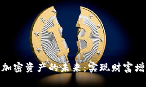 数字货币与加密资产的未来：实现财富增值的新机会