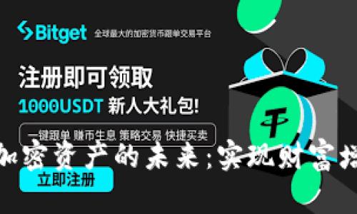 数字货币与加密资产的未来：实现财富增值的新机会