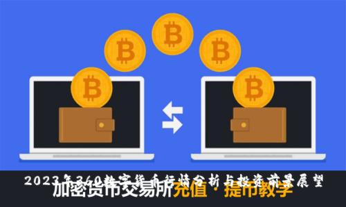 2023年360数字货币行情分析与投资前景展望