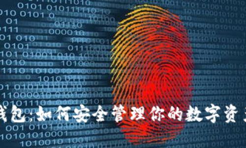 深入探索以太坊钱包：如何安全管理你的数字资产并增加投资收益