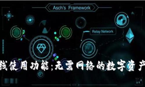 TP钱包的离线使用功能：无需网络的数字资产管理新体验
