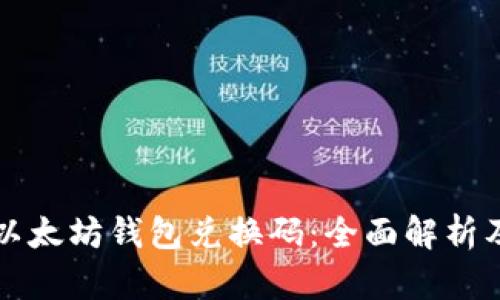 如何使用以太坊钱包兑换码：全面解析及实用指南