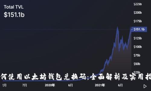 如何使用以太坊钱包兑换码：全面解析及实用指南