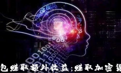 
如何通过TP钱包赚取额外收益：赚取加密货币的实用指南