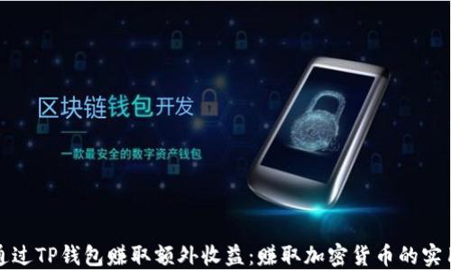 
如何通过TP钱包赚取额外收益：赚取加密货币的实用指南