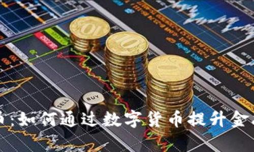 沙丘大学数字货币：如何通过数字货币提升金融教育和实践技能