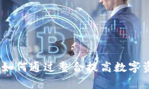 TP钱包合并：如何通过整合提高数字资产管理效率