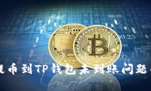 解决欧易提币到TP钱包未到账问题的全面指南