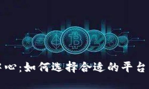 国际数字货币交易中心：如何选择合适的平台实现投资收益最大化