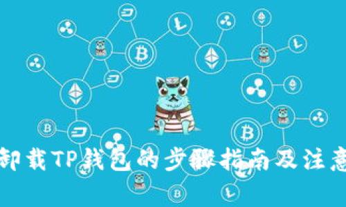 彻底卸载TP钱包的步骤指南及注意事项