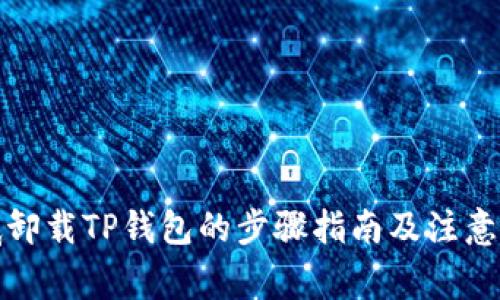 彻底卸载TP钱包的步骤指南及注意事项