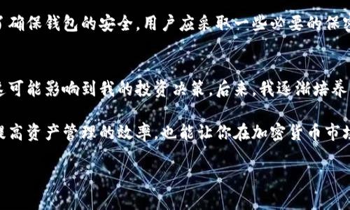 以太坊查看钱包是指通过各种方式获取和监控以太坊（Ethereum）网络上个人数字钱包的信息。这些信息通常包括钱包地址的余额、交易记录、代币持有情况等。对于加密货币的使用者而言，查看钱包是一项重要的功能，能够帮助他们掌握自己的资产状况，进行有效的资产管理。

什么是以太坊钱包
以太坊钱包是用于存储和管理以太坊及其代币（如ERC-20代币）的软件或硬件工具。它们可以是桌面应用程序、手机应用程序或硬件设备，每种类型都有其独特的特性和安全级别。以太坊钱包既可以是“热钱包”，即连接互联网的，也可以是“冷钱包”，即离线存储。

查看以太坊钱包的重要性
定期查看以太坊钱包的状态对于加密货币投资者来说至关重要。这不仅可以确保投资者及时了解资产的增减变化，还可以帮助识别任何潜在的安全问题或交易错误。例如，用户可以通过跟踪以太坊地址的交易历史，判断近期的市场趋势，从而做出更加明智的投资决策。

如何查看以太坊钱包
查看以太坊钱包的方法有很多种，以下是几种常见的方法：

ul
  listrong区块链浏览器/strong: 可以使用像Etherscan这样的区块链浏览器，输入钱包地址来查看该地址的所有交易记录和余额。这些浏览器提供了一个直观的界面，让用户可以轻松访问和监控他们的资产。/li
  listrong钱包应用程序/strong: 大多数现代以太坊钱包都有用户友好的界面，可以直接在应用程序内查看各种信息。用户只需打开应用程序，就能看到他们的余额、交易记录等信息。/li
  listrongAPI接口/strong: 对于开发者，使用以太坊的API接口可编写代码实时监控钱包状态。这对于构建复杂的交易系统或投资机器人非常有用。/li
/ul

以太坊钱包的安全性问题
虽然在查看以太坊钱包时用户可以获取很多有价值的信息，但也必须注意安全性问题。加密货币的特性使得钱包一旦被盗，资产将难以追回。为了确保钱包的安全，用户应采取一些必要的保密措施。比如，不要随便分享自己的私钥，定期更换密码，使用两步验证功能等。

总结个人经验
作为一名加密货币的爱好者，查看以太坊钱包早已成为我日常生活中的一部分。记得刚开始时，我经常忽略某些小的交易结果，直到后期意识到这可能影响到我的投资决策。后来，我逐渐培养了定期监控钱包的习惯，并借助于一些便捷的工具，比如区块链浏览器和手机钱包应用。通过这种方式，我能够更及时地反应市场变化，作出应对。

总之，不论你是新手用户还是有经验的投资者，定期查看以太坊钱包都是一项非常重要的操作。通过不同的方式获取和监控钱包信息，不仅可以提高资产管理的效率，也能让你在加密货币市场的冒险之旅中更加游刃有余。

以太坊钱包查看指南：如何安全监控你的数字资产