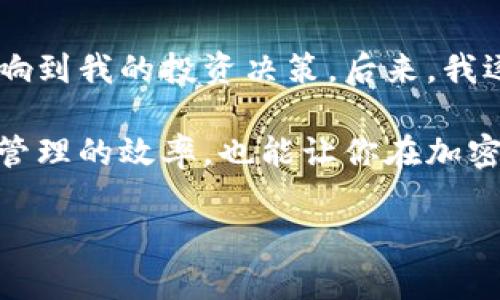 以太坊查看钱包是指通过各种方式获取和监控以太坊（Ethereum）网络上个人数字钱包的信息。这些信息通常包括钱包地址的余额、交易记录、代币持有情况等。对于加密货币的使用者而言，查看钱包是一项重要的功能，能够帮助他们掌握自己的资产状况，进行有效的资产管理。

什么是以太坊钱包
以太坊钱包是用于存储和管理以太坊及其代币（如ERC-20代币）的软件或硬件工具。它们可以是桌面应用程序、手机应用程序或硬件设备，每种类型都有其独特的特性和安全级别。以太坊钱包既可以是“热钱包”，即连接互联网的，也可以是“冷钱包”，即离线存储。

查看以太坊钱包的重要性
定期查看以太坊钱包的状态对于加密货币投资者来说至关重要。这不仅可以确保投资者及时了解资产的增减变化，还可以帮助识别任何潜在的安全问题或交易错误。例如，用户可以通过跟踪以太坊地址的交易历史，判断近期的市场趋势，从而做出更加明智的投资决策。

如何查看以太坊钱包
查看以太坊钱包的方法有很多种，以下是几种常见的方法：

ul
  listrong区块链浏览器/strong: 可以使用像Etherscan这样的区块链浏览器，输入钱包地址来查看该地址的所有交易记录和余额。这些浏览器提供了一个直观的界面，让用户可以轻松访问和监控他们的资产。/li
  listrong钱包应用程序/strong: 大多数现代以太坊钱包都有用户友好的界面，可以直接在应用程序内查看各种信息。用户只需打开应用程序，就能看到他们的余额、交易记录等信息。/li
  listrongAPI接口/strong: 对于开发者，使用以太坊的API接口可编写代码实时监控钱包状态。这对于构建复杂的交易系统或投资机器人非常有用。/li
/ul

以太坊钱包的安全性问题
虽然在查看以太坊钱包时用户可以获取很多有价值的信息，但也必须注意安全性问题。加密货币的特性使得钱包一旦被盗，资产将难以追回。为了确保钱包的安全，用户应采取一些必要的保密措施。比如，不要随便分享自己的私钥，定期更换密码，使用两步验证功能等。

总结个人经验
作为一名加密货币的爱好者，查看以太坊钱包早已成为我日常生活中的一部分。记得刚开始时，我经常忽略某些小的交易结果，直到后期意识到这可能影响到我的投资决策。后来，我逐渐培养了定期监控钱包的习惯，并借助于一些便捷的工具，比如区块链浏览器和手机钱包应用。通过这种方式，我能够更及时地反应市场变化，作出应对。

总之，不论你是新手用户还是有经验的投资者，定期查看以太坊钱包都是一项非常重要的操作。通过不同的方式获取和监控钱包信息，不仅可以提高资产管理的效率，也能让你在加密货币市场的冒险之旅中更加游刃有余。

以太坊钱包查看指南：如何安全监控你的数字资产