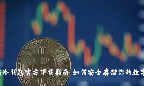 以太坊冷钱包官方下载指南：如何安全存储你的数字资产?