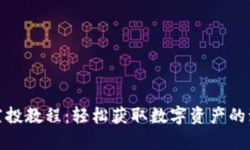 TP钱包空投教程：轻松获取数字资产的致富机会