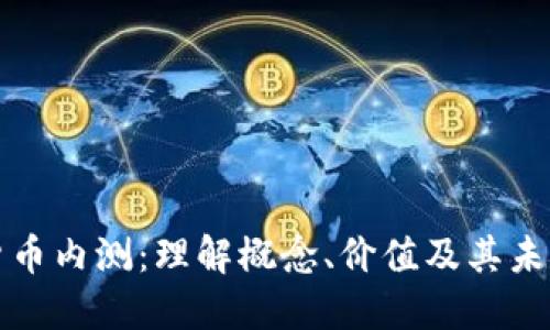 数字货币内测：理解概念、价值及其未来应用
