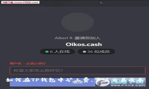 如何在TP钱包中矿工费，节省交易成本