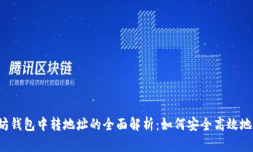 以太坊钱包中转地址的全面解析：如何安全高效地转账？