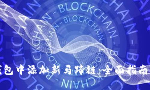 如何在TP钱包中添加新马蹄链：全面指南与实用技巧