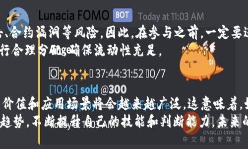   如何在TP钱包中玩转波场链能量，获取更多收益 / 
 guanjianci TP钱包, 波场链, 能量获取, 数字货币, 投资收益 /guanjianci 

什么是TP钱包和波场链?
TP钱包是一款多链钱包，支持多种公链的资产管理和交易。而波场链（Tron）是一种去中心化的区块链平台，旨在通过去中心化的内容分发网络改变娱乐业。这两个结合的地方在于，用户可以通过TP钱包管理他们在波场链上的资产，并参与到波场生态中。

波场链的能量是什么?
在波场链中，能量（Energy）是一种重要的资源。它用于智能合约的执行和交易的处理。当在波场链上进行合约操作时，需要消耗一定的能量。而能量的获取方式主要有三种：质押TRX、将TRX转为能量，或者在线上通过一些方式来获得。

如何在TP钱包中获取能量?
首先，确保你已经安装并设置好TP钱包。接下来，你需要持有一定量的TRX。在TP钱包中，你可以通过质押TRX来获取能量。质押的过程相对简单：
ul
  li打开TP钱包，找到你的TRX资产。/li
  li选择“质押”选项，将TRX转入质押合约。/li
  li在质押成功后，你将开始逐渐获得能量。/li
/ul
在TP钱包中质押TRX的同时，你可以随时查看能量的获取情况以及你的质押收益。

如何使用获得的能量?
使用获得的能量，你可以进行智能合约的操作。例如，参与到波场链的DApp中，进行去中心化的金融交易、游戏、或者内容发布等。同时，能量也可以用来降低交易费用，这样你在交易时可以节省不少成本。

能量的转化与价值
值得注意的是，波场链的能量是可以转化为TRX的，这为用户提供了一个额外的收益通道。如果你在波场链的某些合约上活跃，你不仅能获得能量，还能将其转化为一定的TRX，获取资本收益。这也意味着，随着你使用波场链的频繁，能量的价值会更高。

个人经验：玩转波场链的技巧
根据我的经验，参与波场链的生态，尤其是能量的获取是非常有价值的。举个例子，我曾在任意一个比较火的DApp中投入了一小部分TRX进行质押，随之而来的不仅仅是能量的逐渐积累，还有平台币的奖励和生态内其他应用的优惠。这让我逐渐体会到了波场链的魅力。
在玩转波场链时，我建议大家设定好自己的目标，例如是短期快速收益还是长期积累。在目标的指引下，选择合适的DApp进行投资，配合能量的有效管理，可以帮助你实现更加理想的收益。

注意事项与风险提示
当然，投资任何数字货币和链上活动都存在风险。波场链的生态虽然充满潜力，但同时也有可能面临被黑客攻击、合约漏洞等风险。因此，在参与之前，一定要进行充分的调研，了解每一个DApp的背景和历史记录。切勿盲目跟风，以免造成不必要的损失。
此外，质押TRX虽能获取能量和收益，但一旦质押后，这部分TRX就无法随意取出。因此，建议先估算自身需求，并行合理分配，确保流动性充足。

总结与展望
总的来说，TP钱包提供了一个安全、高效的环境来玩转波场链的能量。在未来，随着波场生态的不断发展，能量的价值和应用场景将会越来越广泛。这意味着，如果我们能合理利用好这个资源，未来所带来的投资收益可能会令我们惊喜。
希望上述的内容能帮助你在TP钱包中更好地玩转波场链的能量，获取更多投资收益。继续关注波场生态的发展趋势，不断提升自己的技能和判断能力，未来的数字货币投资之路将会更加广阔和精彩。
