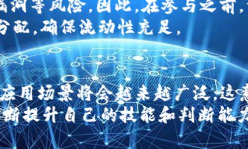   如何在TP钱包中玩转波场链能量，获取更多收益 / 
 guanjianci TP钱包, 波场链, 能量获取, 数字货币, 投资收益 /guanjianci 

什么是TP钱包和波场链?
TP钱包是一款多链钱包，支持多种公链的资产管理和交易。而波场链（Tron）是一种去中心化的区块链平台，旨在通过去中心化的内容分发网络改变娱乐业。这两个结合的地方在于，用户可以通过TP钱包管理他们在波场链上的资产，并参与到波场生态中。

波场链的能量是什么?
在波场链中，能量（Energy）是一种重要的资源。它用于智能合约的执行和交易的处理。当在波场链上进行合约操作时，需要消耗一定的能量。而能量的获取方式主要有三种：质押TRX、将TRX转为能量，或者在线上通过一些方式来获得。

如何在TP钱包中获取能量?
首先，确保你已经安装并设置好TP钱包。接下来，你需要持有一定量的TRX。在TP钱包中，你可以通过质押TRX来获取能量。质押的过程相对简单：
ul
  li打开TP钱包，找到你的TRX资产。/li
  li选择“质押”选项，将TRX转入质押合约。/li
  li在质押成功后，你将开始逐渐获得能量。/li
/ul
在TP钱包中质押TRX的同时，你可以随时查看能量的获取情况以及你的质押收益。

如何使用获得的能量?
使用获得的能量，你可以进行智能合约的操作。例如，参与到波场链的DApp中，进行去中心化的金融交易、游戏、或者内容发布等。同时，能量也可以用来降低交易费用，这样你在交易时可以节省不少成本。

能量的转化与价值
值得注意的是，波场链的能量是可以转化为TRX的，这为用户提供了一个额外的收益通道。如果你在波场链的某些合约上活跃，你不仅能获得能量，还能将其转化为一定的TRX，获取资本收益。这也意味着，随着你使用波场链的频繁，能量的价值会更高。

个人经验：玩转波场链的技巧
根据我的经验，参与波场链的生态，尤其是能量的获取是非常有价值的。举个例子，我曾在任意一个比较火的DApp中投入了一小部分TRX进行质押，随之而来的不仅仅是能量的逐渐积累，还有平台币的奖励和生态内其他应用的优惠。这让我逐渐体会到了波场链的魅力。
在玩转波场链时，我建议大家设定好自己的目标，例如是短期快速收益还是长期积累。在目标的指引下，选择合适的DApp进行投资，配合能量的有效管理，可以帮助你实现更加理想的收益。

注意事项与风险提示
当然，投资任何数字货币和链上活动都存在风险。波场链的生态虽然充满潜力，但同时也有可能面临被黑客攻击、合约漏洞等风险。因此，在参与之前，一定要进行充分的调研，了解每一个DApp的背景和历史记录。切勿盲目跟风，以免造成不必要的损失。
此外，质押TRX虽能获取能量和收益，但一旦质押后，这部分TRX就无法随意取出。因此，建议先估算自身需求，并行合理分配，确保流动性充足。

总结与展望
总的来说，TP钱包提供了一个安全、高效的环境来玩转波场链的能量。在未来，随着波场生态的不断发展，能量的价值和应用场景将会越来越广泛。这意味着，如果我们能合理利用好这个资源，未来所带来的投资收益可能会令我们惊喜。
希望上述的内容能帮助你在TP钱包中更好地玩转波场链的能量，获取更多投资收益。继续关注波场生态的发展趋势，不断提升自己的技能和判断能力，未来的数字货币投资之路将会更加广阔和精彩。