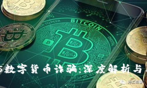 如何防范315数字货币诈骗：深度解析与用户保护指南