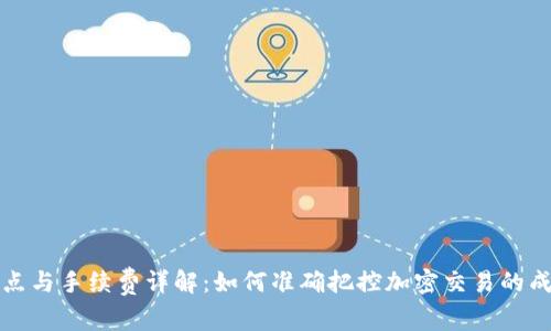 TP钱包滑点与手续费详解：如何准确把控加密交易的成本与收益