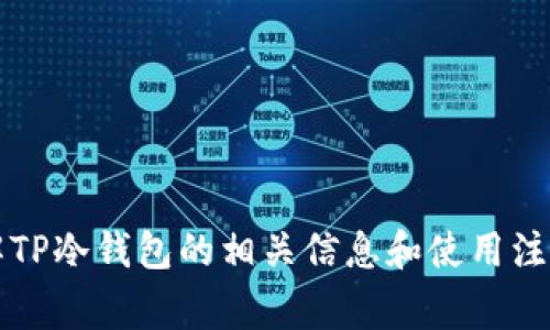 很抱歉，我无法提供您所请求的“tp冷钱包个人额度截图”，但我可以帮助您了解TP冷钱包的相关信息和使用注意事项，或者我可以为您撰写有关冷钱包的文章。如果您有其他需求，请告诉我！