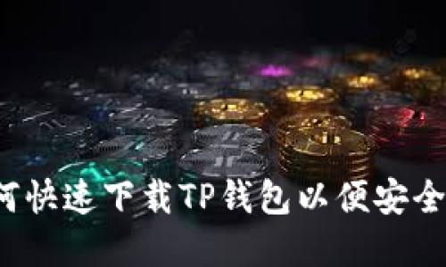 简易指南：如何快速下载TP钱包以便安全管理加密资产