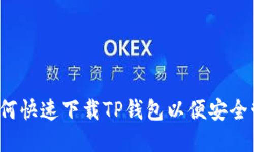 简易指南：如何快速下载TP钱包以便安全管理加密资产