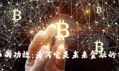 探讨数字货币的功效：为何它是未来金融的重要组成部分