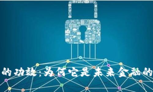 探讨数字货币的功效：为何它是未来金融的重要组成部分