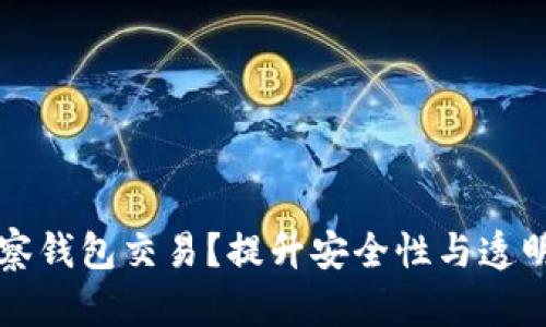 如何利用TP观察钱包交易？提升安全性与透明度的最佳实践