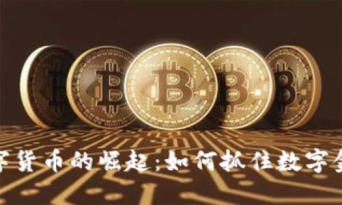 疫情下数字货币的崛起：如何抓住数字金融的机遇
