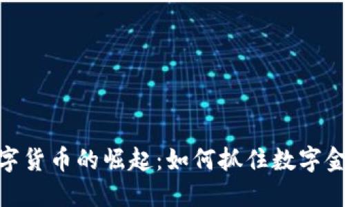 疫情下数字货币的崛起：如何抓住数字金融的机遇