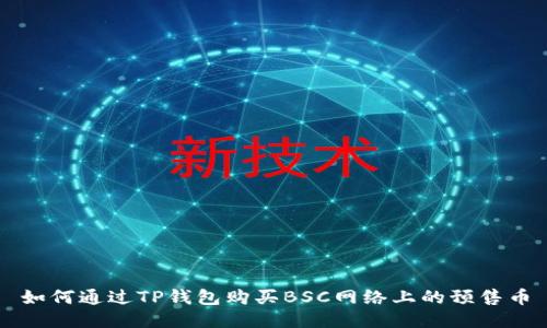 如何通过TP钱包购买BSC网络上的预售币