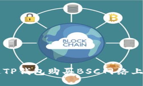 如何通过TP钱包购买BSC网络上的预售币