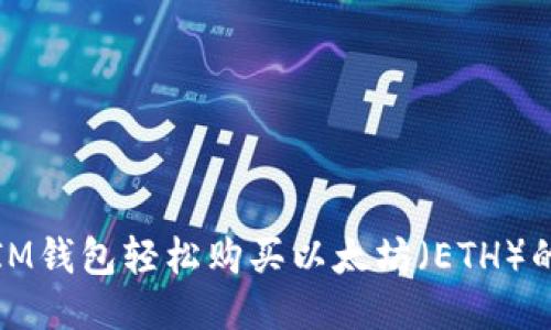 使用IM钱包轻松购买以太坊（ETH）的方法