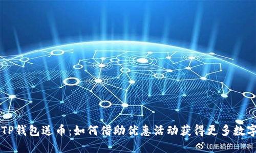 注册TP钱包送币：如何借助优惠活动获得更多数字货币