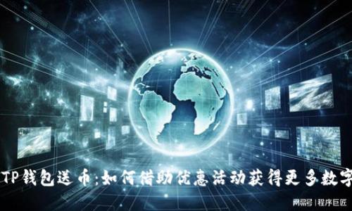 注册TP钱包送币：如何借助优惠活动获得更多数字货币