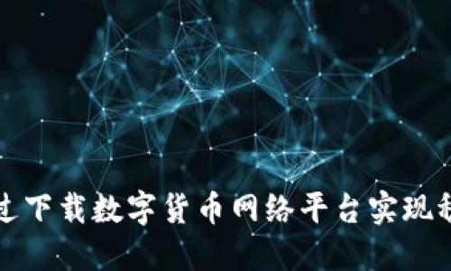如何通过下载数字货币网络平台实现稳定盈利