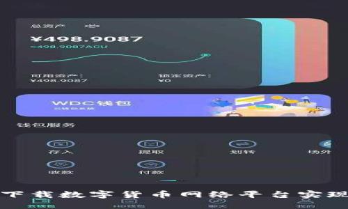 如何通过下载数字货币网络平台实现稳定盈利