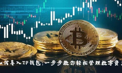 如何导入TP钱包：一步步教你轻松管理数字资产