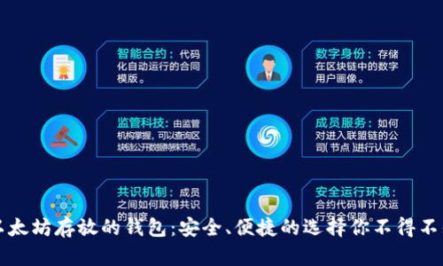 以太坊存放的钱包：安全、便捷的选择你不得不知