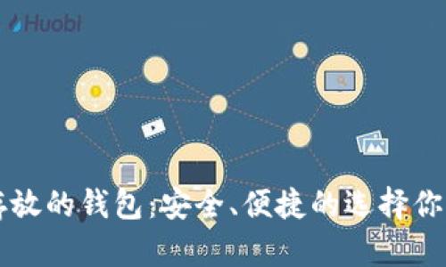 以太坊存放的钱包：安全、便捷的选择你不得不知