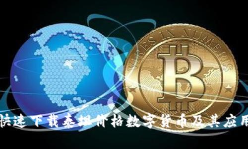 如何安全快速下载泰坦价格数字货币及其应用价值解析