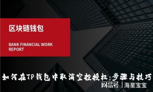 如何在TP钱包中取消空投授权：步骤与技巧