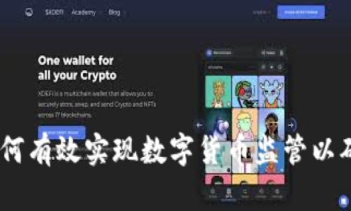 全面解析：如何有效实现数字货币监管以确保金融安全